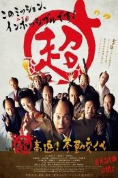 Samurai Hustle (Chô kôsoku! Sankin kôtai) (2014)