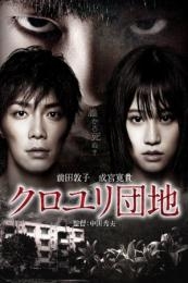 The Complex (Kuroyuri danchi) (2013)
