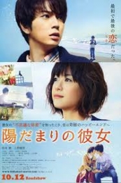 The Girl in the Sun (Hidamari no kanojo) (2013)