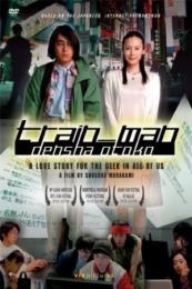 Train Man (Densha otoko) (2005)