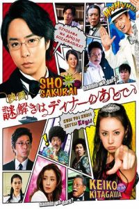 The After-Dinner Mysteries (Nazotoki wa dinâ no ato de) (2013)