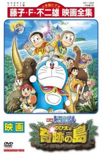 Doraemon: Nobita and the Island of Miracles – Animal Adventure (Eiga Doraemon: Nobita to kiseki no shima – Animaru adobenchâ) (2012)