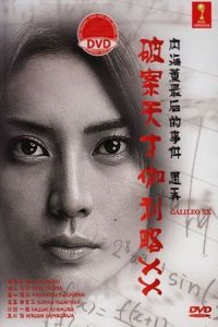 Galileo XX: Utsumi Kaoru no Saigo no jiken Moteasobu (2013)