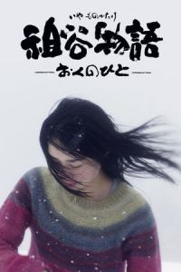 The Tale of Iya (Iya monogatari: Oku no hito) (2013)