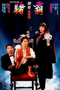 The Top Bet (Du ba) (1991)