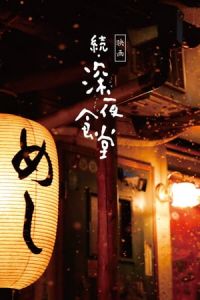 Midnight Diner 2 (Zoku Shinya shokudA´) (2016)