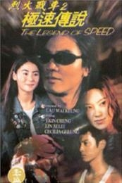 The Legend of Speed (Lit feng chin che 2 gik chuk chuen suet) (1999)