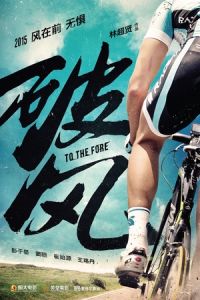 To the Fore (Po feng) (2015)