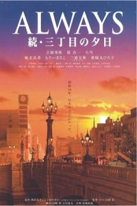 Always – Sunset on Third Street (Always san-chôme no yûhi) (2005)