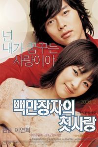 A Millionaire’s First Love (Baekmanjangja-ui cheot-sarang) (2006)