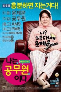 Dangerously Excited (Na-neun Gongmuwon-ida) (2011)