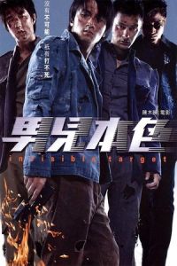 Invisible Target (Naam yi boon sik) (2007)