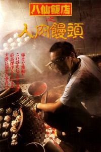 The Eight Immortals Restaurant: The Untold Story (Bat sin fan dim: Yan yuk cha siu bau) (1993)