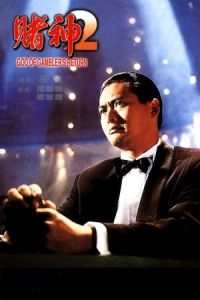The Return of the God of Gamblers (Dou san 2) (1994)