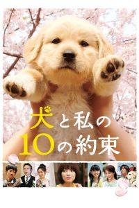 10 Promises to My Dog (Inu to watashi no 10 no yakusoku) (2008)