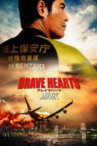 Brave Hearts: Umizaru (2012)