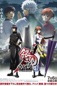 Gintama the Movie: The Final Chapter – Be Forever Yorozuya (Gekijouban Gintama Kanketsu-hen: Yorozuyayo eien nare) (2013)