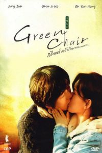 Green Chair (Noksaek uija) (2005)