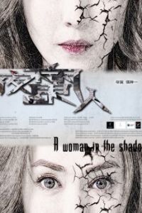 In the Shadow of Women (L’ombre des femmes) (2015)