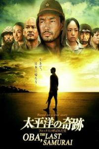Oba: The Last Samurai (Taiheiyou no kiseki: Fokkusu to yobareta otoko) (2011)