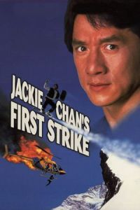 Police Story 4: First Strike (Ging chaat goo si 4: Ji gaan daan yam mo) (1996)