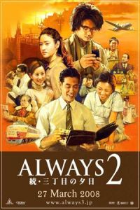 Always zoku san-chôme no yûhi (2007)