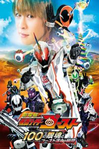 Kamen Rider Ghost the Movie: The 100 Eyecons and Ghost’s Fateful Moment (Gekijô-ban Kamen Raidâ Gôsuto: 100 no Eyecon to Gôsuto Unmei no Shunkan) (2016)