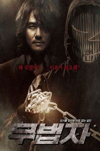 The Outlaw (Mubeopja) (2010)