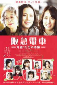 Hankyu Railways – A 15-minute Miracle (Hankyu densha) (2011)