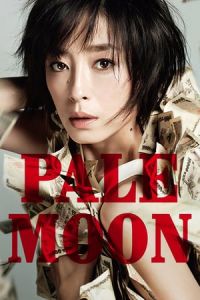 Pale Moon (Kami no tsuki) (2014)