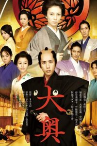 The Lady Shogun and Her Men (2010)
