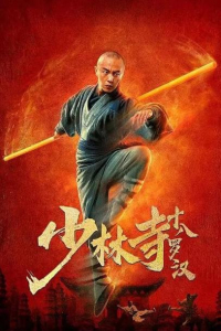 Eighteen Arhats of Shaolin Temple (2020)